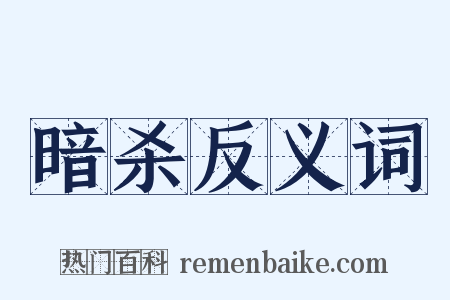 暗杀反义词是什么意思的图片